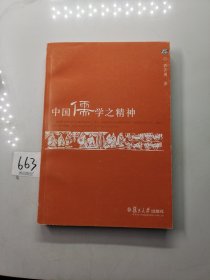 中国儒学之精神