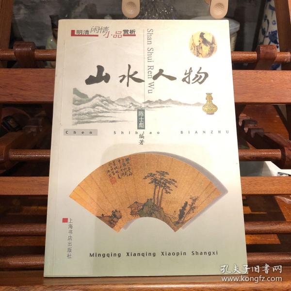 山水人物  明清闲情小品赏析