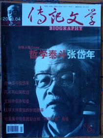 《传记文学》2003年第4期，内容提要:封面:哲学泰斗张岱年；冀中地雷战后台和两弹一星鼻祖叶企孙院士；哲学泰斗张岱年；国学大师黄侃妙闻趣事；学者·战土:记葛一虹；满头银丝甘愿做嫁衣记鲁迅文学院原副院长孙武臣；周大新谈文学作品的影视改编；文坛伴侣亦知音贺敬之与柯岩；家是永远的岸；周国平情感生活写意；将林彪坠机消息报告北京，大使许文益；和平使者山边悠喜子的反战人生；梁建增；马梅歌剧之缘；孙海英执着岁月