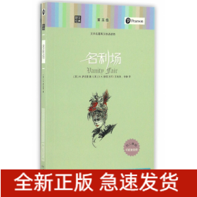 名利场(文学名著英汉双语读物)/朗文经典