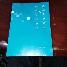 教师教育创新与师范专业认证