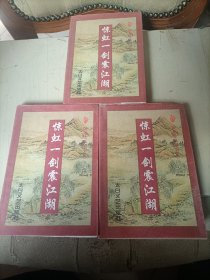 卧龙生真品全集：惊虹一剑震江湖（上中下）