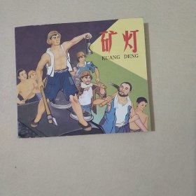 矿灯连环画赵明钧