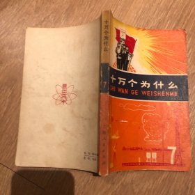 1971版 十万个为什么 7