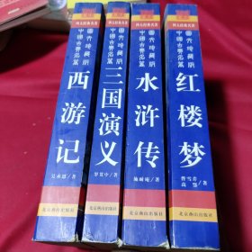 西游记、水浒传、三国演义、红楼梦