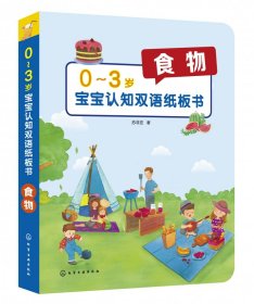 【全新正版】食物/0-3岁宝宝认知双语纸板书