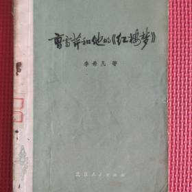曹雪芹和他的红搂梦