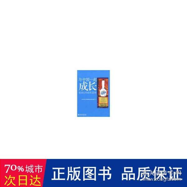 与中国一起成长：宝洁公司在华20年