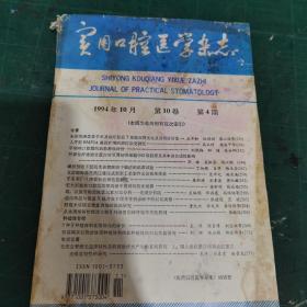 实用口腔医学杂志1994.4