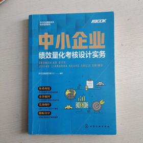 中小企业激励体系设计实务系列--中小企业绩效量化考核设计实务