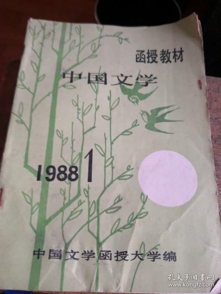 函授教材
中国文学1988