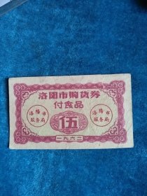 洛阳市购货券付食品伍。1962