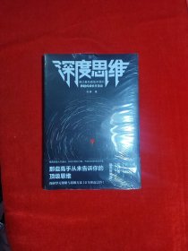 深度思维：透过复杂直抵本质的跨越式成长方法论（成甲、卫蓝、黄有璨敲黑板推荐！）