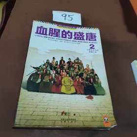 血腥的盛唐2：三权分立下的贞观之治