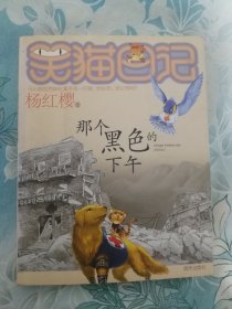 笑猫日记 那个黑色的下午