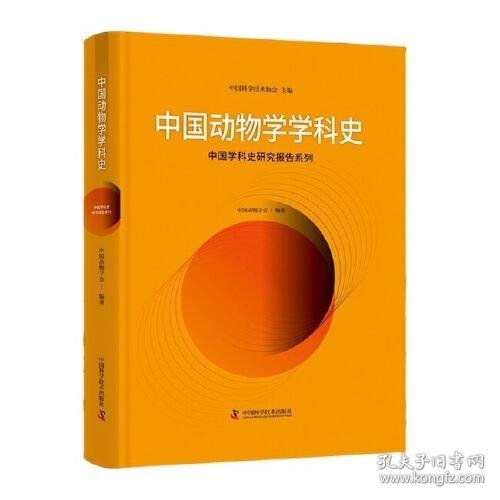 中国动物学学科史