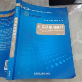 全国翻译硕士专业学位（MTI）系列教材：计算机辅助翻译