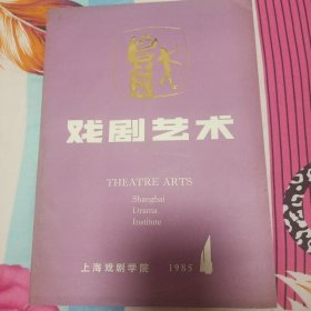 戏剧艺术 1985年第四期