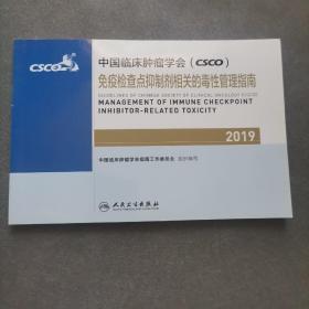 中国临床肿瘤学会(CSCO)免疫检查点抑制剂相关的毒性管理指南2019