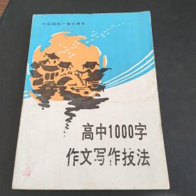 高中一千字作文写作技法  存放246层6楼