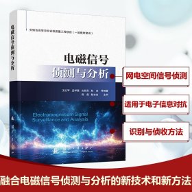 电磁信号侦测与分析 通讯 王红军 等 编