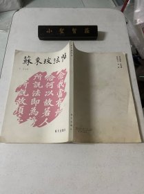 苏东坡法帖