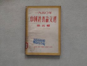 1950年中国经济论文选 第五辑