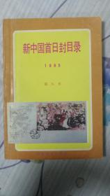 新中国首日封目录1985