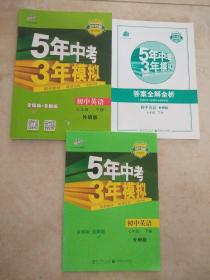 七年级 英语（上下册）(外研版） 5年中考3年模拟(全练版+全解版+答案)(2019版初中同步)两本合售