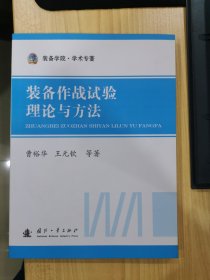 装备作战试验理论与方法