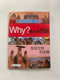 Why？系列·快乐学历史：东亚文明的发展
