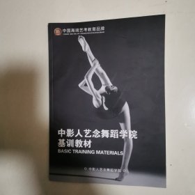 中影人艺念舞蹈学院基训教材