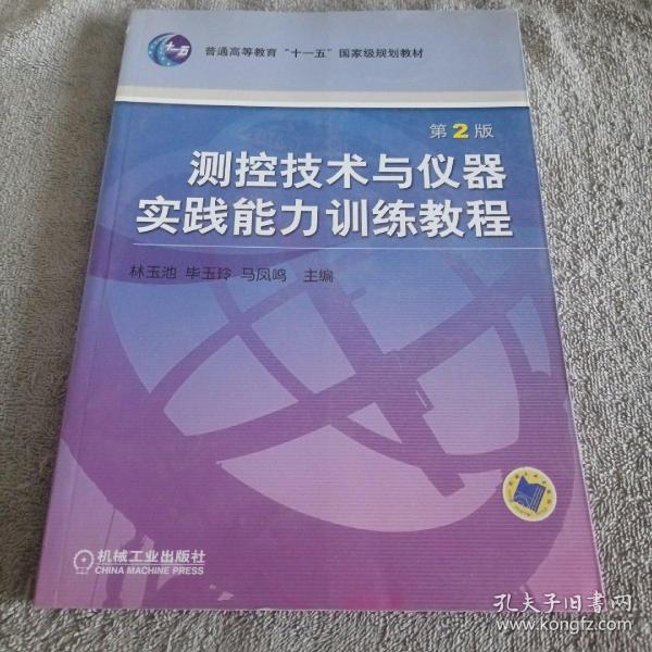 测控技术与仪器实践能力训练教程——普通高等教育机电类规划教材