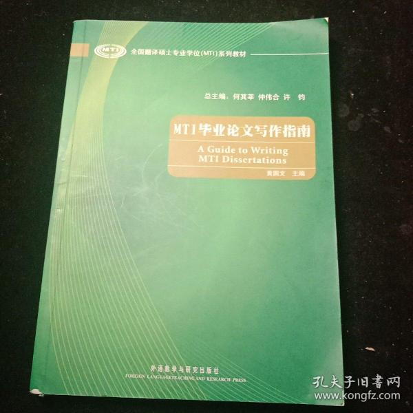 全国翻译硕士专业学位（MTI）系列教材：MTI毕业论文写作指南