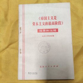 《帝国主义是资本主义的最高阶段》提要和注释