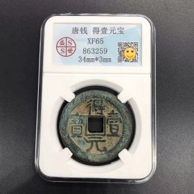古钱币收藏唐朝钱币唐钱得壹元宝评级币得壹元宝背上月