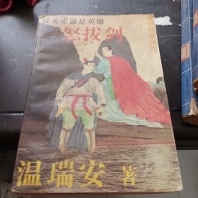 一怒拔剑