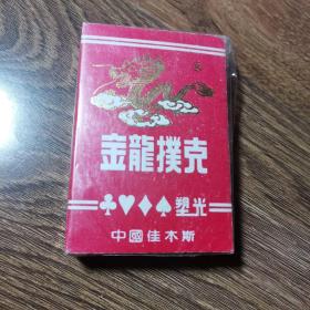 金龙扑克溯光838，未拆封