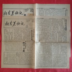 柏克莱快讯 第4.9两期（美国华人爱国报纸）1972年8开每期4版面