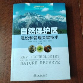 自然保护区建设和管理关键技术自然保护系列丛书 作者:崔国发郭子良王清春邢韶华张建亮总主编:崔国发 著