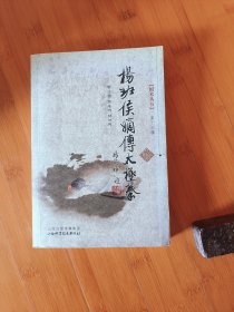 杨班侯嫡传太极拳