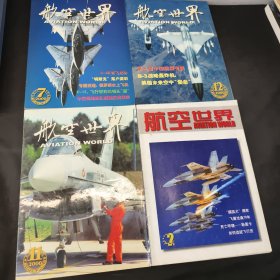 航空世界（2000年7.111.12）2021年2月 四本合售