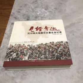 见证奇迹 : 汶川特大地震灾区重生全纪录