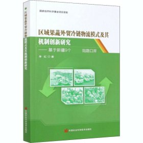 区域果蔬外贸冷链物流模式及其机制创新研究——基于新疆9个国家级陆路口岸