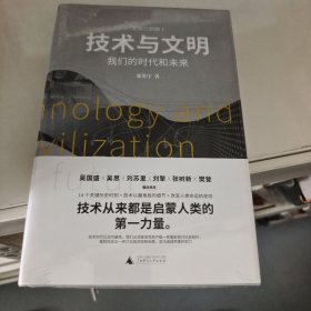 技术与文明：我们的时代和未来（樊登、罗振宇、刘擎特别推荐）