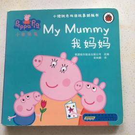 小猪佩奇双语故事纸板书：我妈妈