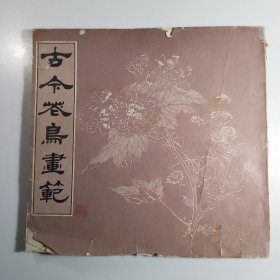 古今花鸟画范