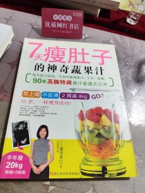 7天瘦肚子的神奇蔬果汁