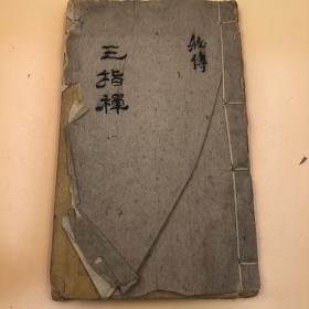 3715清代木刻本《三指禅》一册全 是书较为罕见，讲的是修行的事情 梦觉师傅