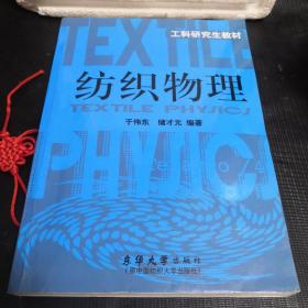 紡織物理